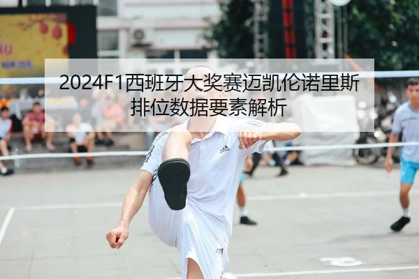 xi-ban-ya-da-jiang-sai-mai-kai-lun-nuo-li-si-pai-wei-shu-ju-yao-su-jie-xi-2-997.jpg