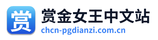 赏金女王中文站